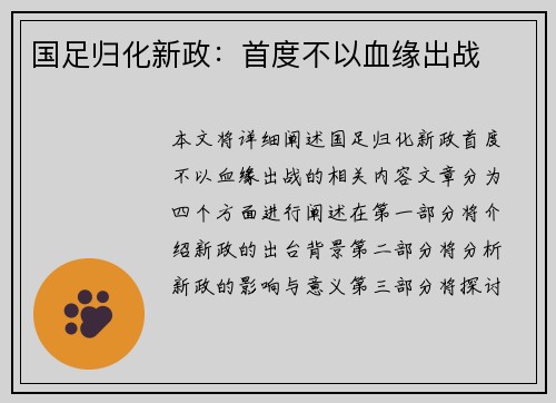 国足归化新政：首度不以血缘出战