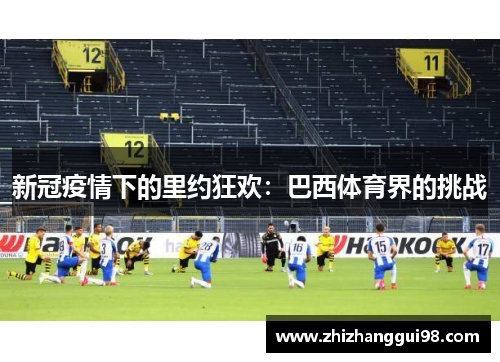 新冠疫情下的里约狂欢：巴西体育界的挑战