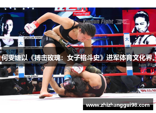 何雯婕以《搏击玫瑰：女子格斗史》进军体育文化界。