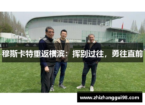 穆斯卡特重返横滨：挥别过往，勇往直前