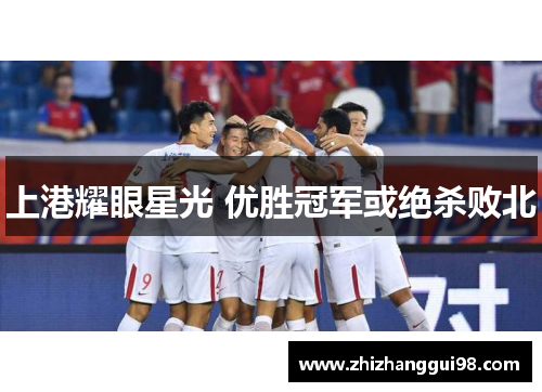 上港耀眼星光 优胜冠军或绝杀败北