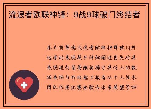 流浪者欧联神锋：9战9球破门终结者