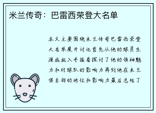 米兰传奇：巴雷西荣登大名单