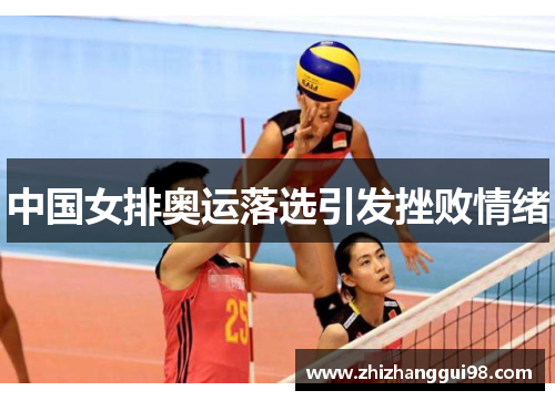 中国女排奥运落选引发挫败情绪