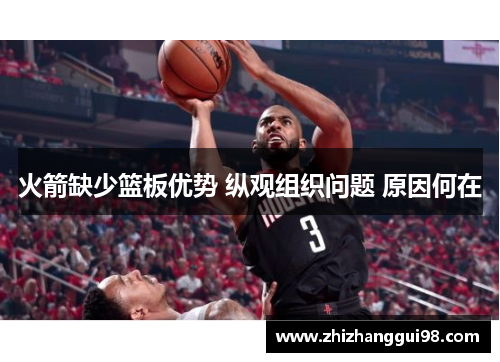 火箭缺少篮板优势 纵观组织问题 原因何在