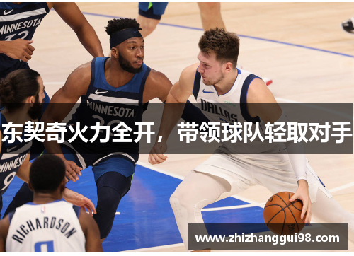 东契奇火力全开，带领球队轻取对手