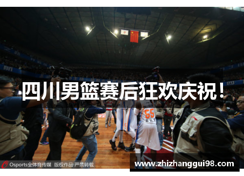 四川男篮赛后狂欢庆祝！