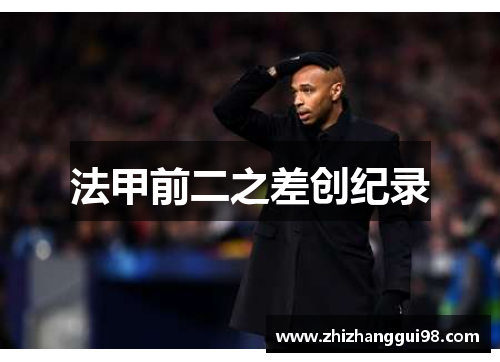 法甲前二之差创纪录